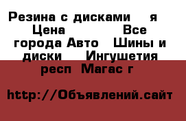 Резина с дисками 14 я  › Цена ­ 17 000 - Все города Авто » Шины и диски   . Ингушетия респ.,Магас г.